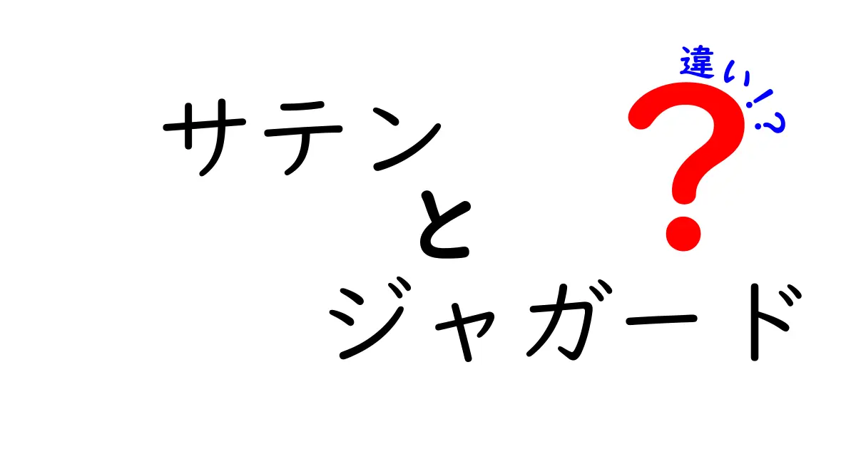 サテンとジャガードの違いとは？特徴や使い方をわかりやすく解説！