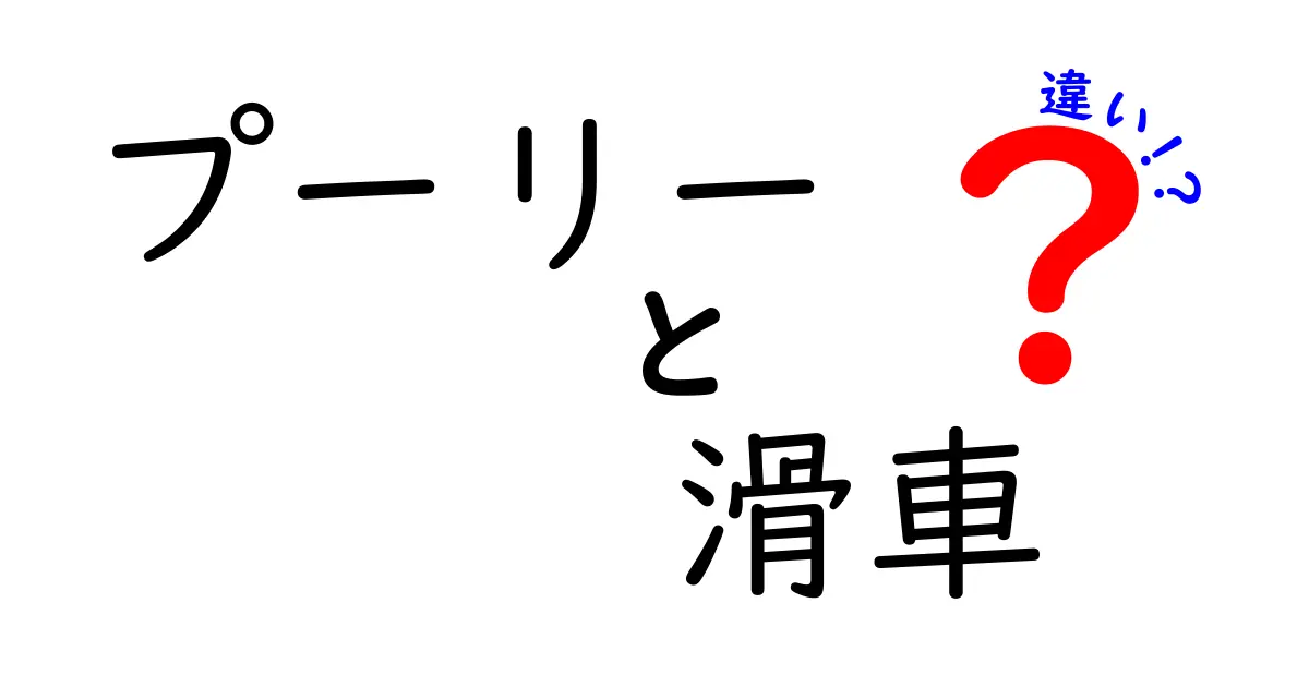 プーリーと滑車はどう違う？初心者でもわかる簡単解説