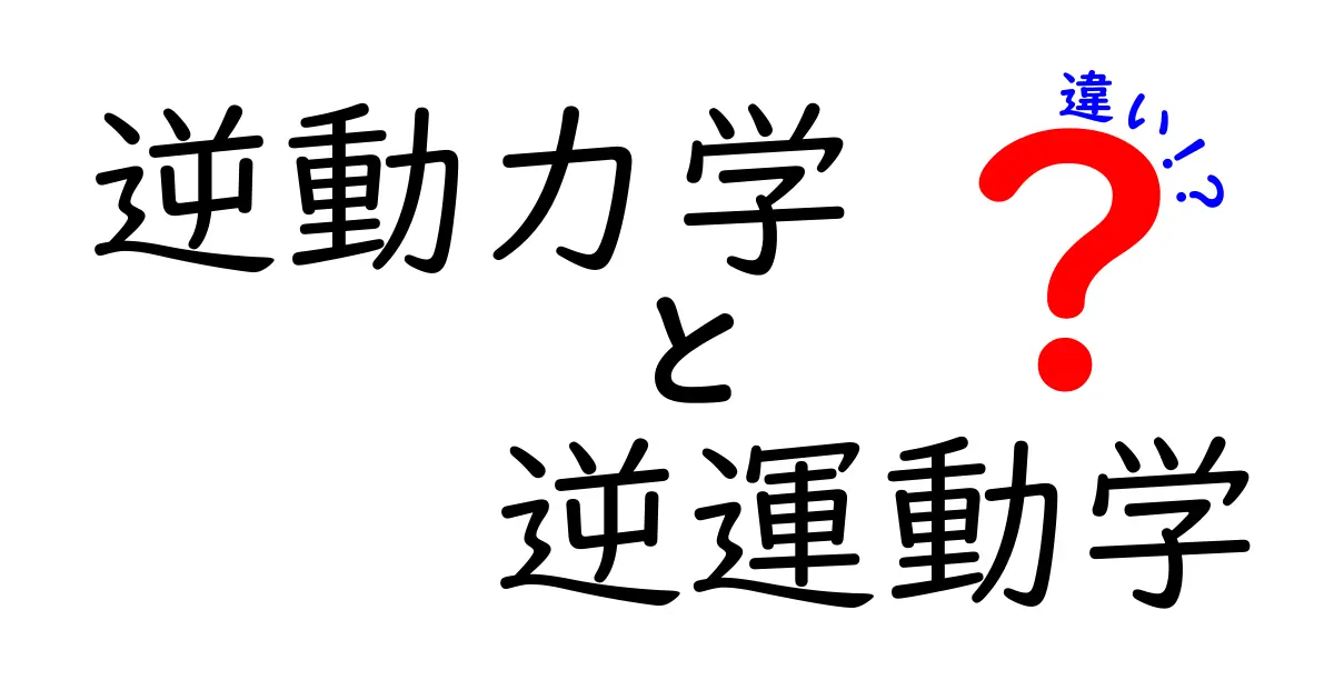 逆動力学と逆運動学の違いがすぐ分かる!中学生にもわかる入門ガイド