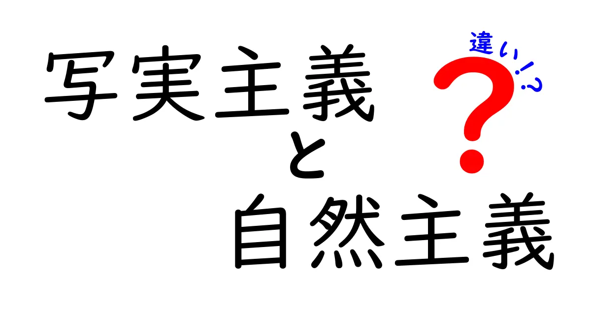 写実主義と自然主義の違いとは?初心者にもわかる徹底比較ガイド