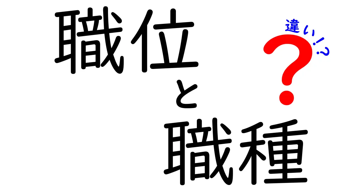 職位と職種の違いを徹底解説!就職・転職で必ず役立つ3つのポイント