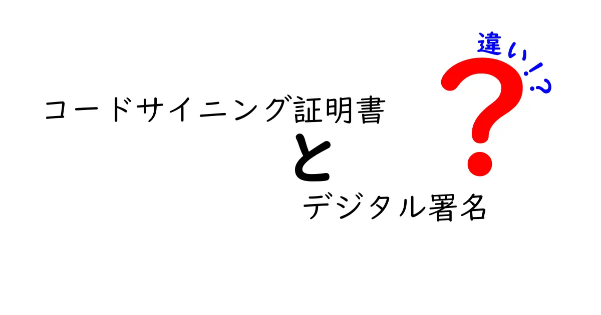 コードサイニング証明書とデジタル署名の違いとは?初心者向けにわかりやすく解説!