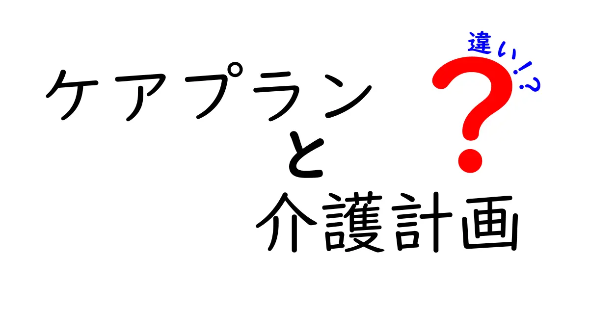 ケアプランと介護計画の違いとは?わかりやすく解説!