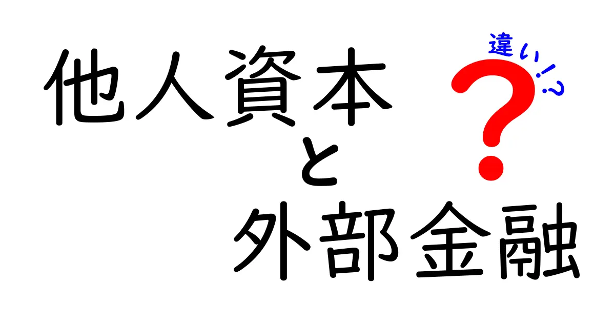 他人資本と外部金融の違いを徹底解説|中学生にもわかる基礎と実務のポイント