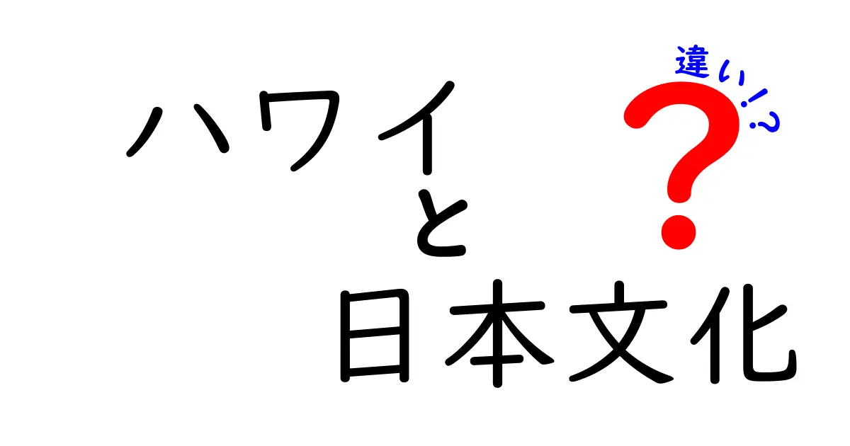 ハワイと日本文化の違いを徹底解説!見て感じる文化の魅力とは?