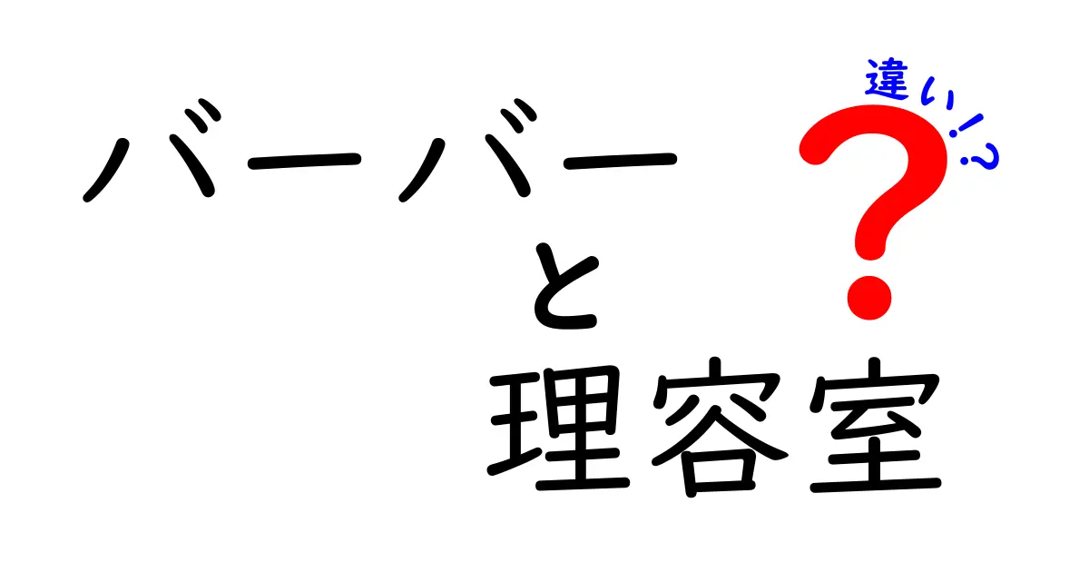 バーバーと理容室の違いを徹底解説!バーバーと理容室はどう違うのかを紐解く