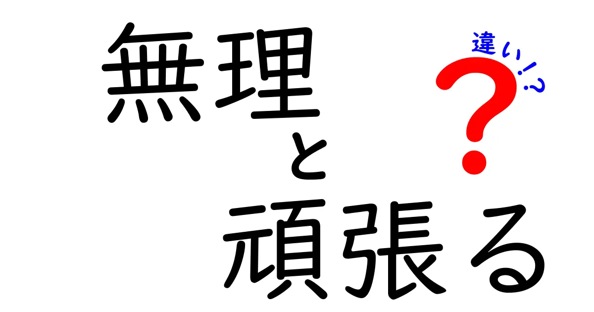 無理をするのと頑張るの違いを徹底解説!意味・使い方・勘違いを中学生にも分かるように解説