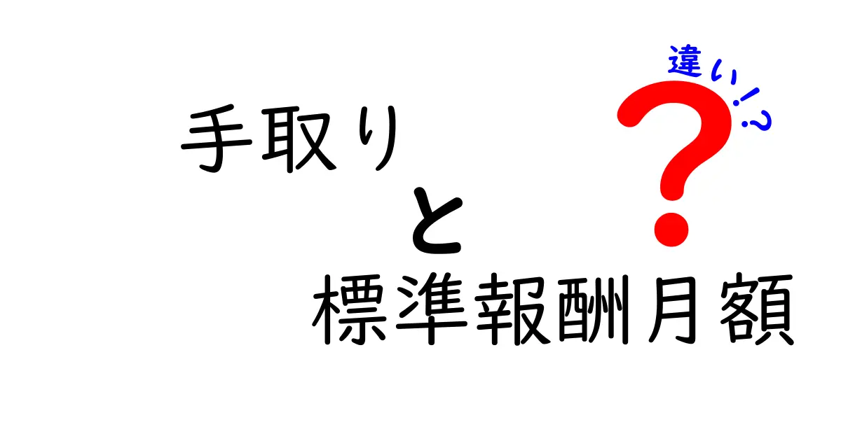 【徹底解説】手取りと標準報酬月額の違いをわかりやすく解説!給与の仕組みが丸わかり