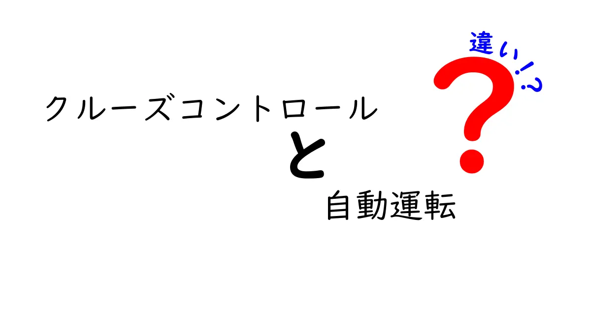 クルーズコントロールと自動運転の違いとは?初心者にもわかりやすく解説!