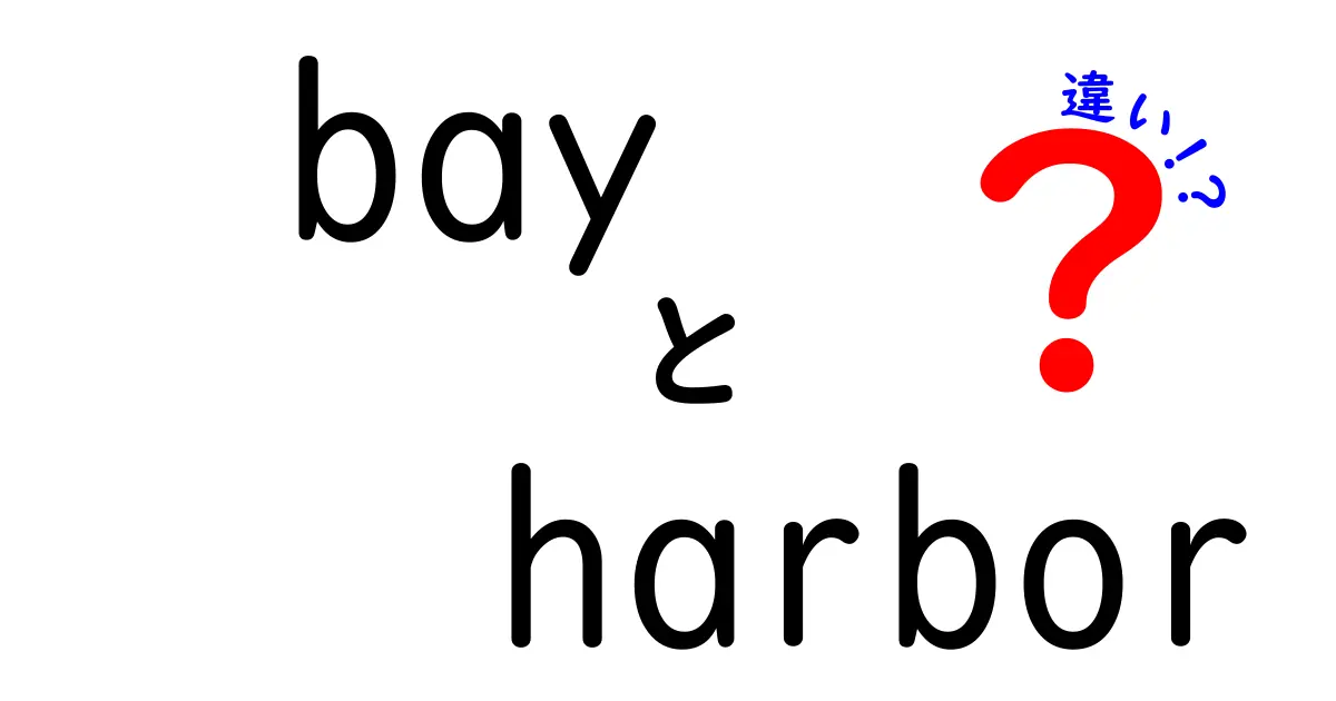 bay　harbor　違いを完全攻略！意味・使い方・地域性まで徹底解説