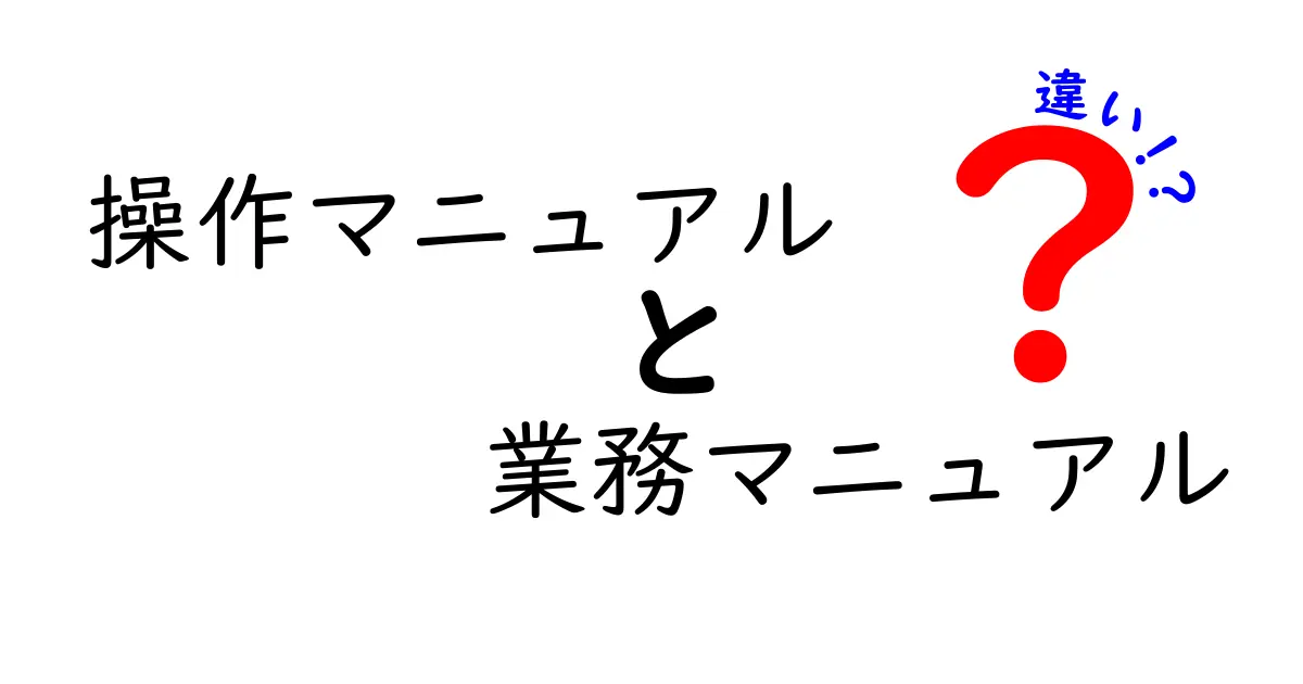 【完全ガイド】操作マニュアルと業務マニュアルの違いをわかりやすく解説!