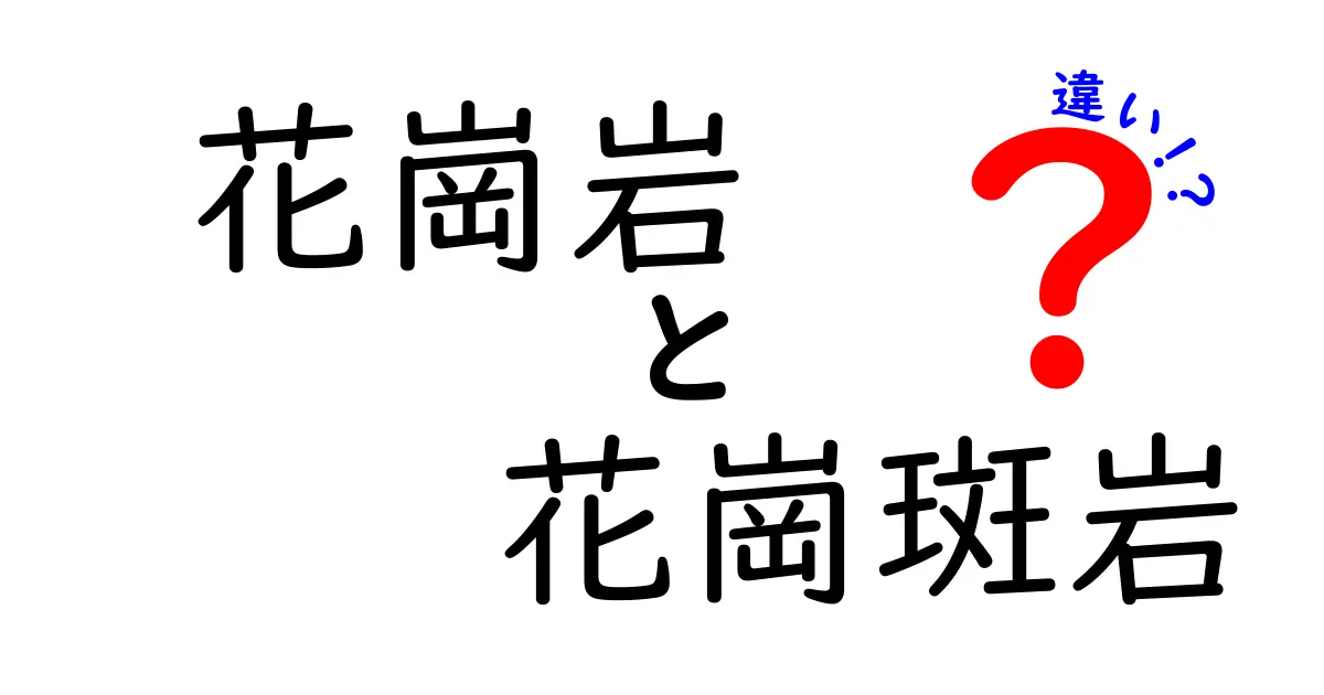 花崗岩と花崗斑岩の違いを徹底解説!見た目・成分・でき方までわかりやすく解説