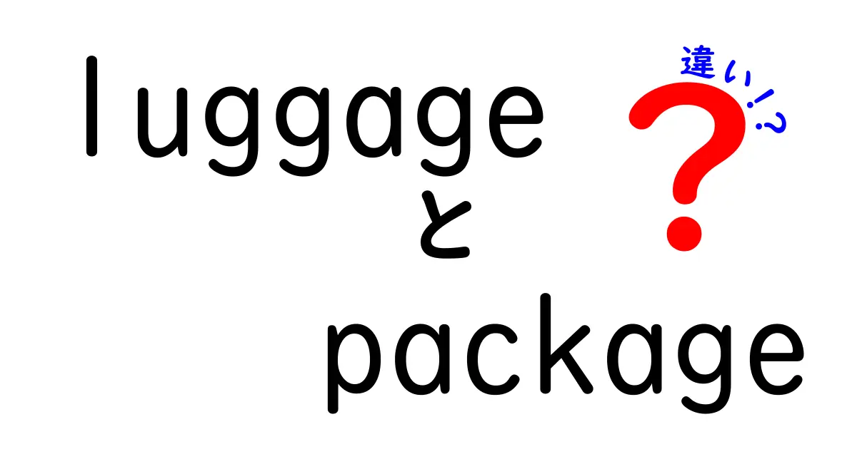 luggageとpackageの違いを徹底解説！初心者でも分かる“旅行用語の基礎”を一発でマスター