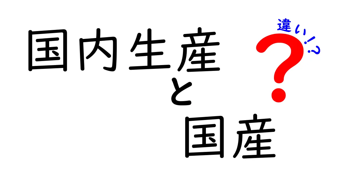 【国内生産と国産の違い】意外と知らないポイントを徹底解説！