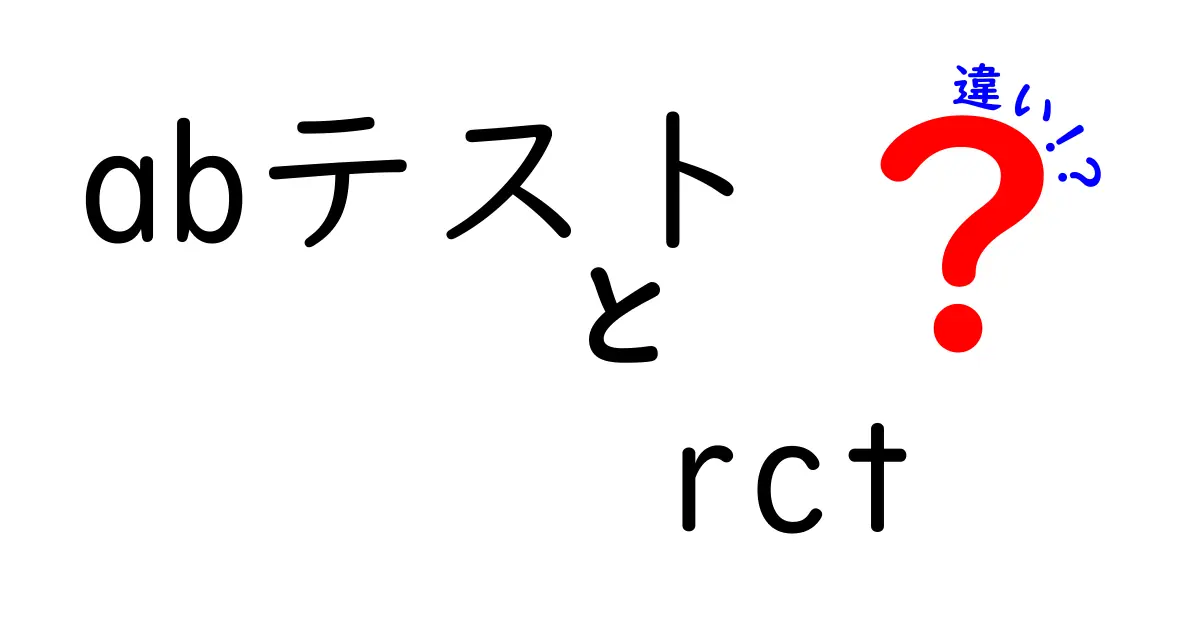 ABテストとRCTの違いを徹底解説|この2つを使い分けるための実践ガイド