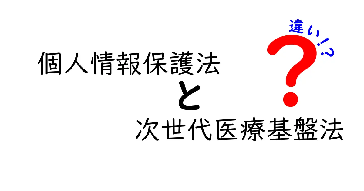 個人情報保護法と次世代医療基盤法の違いをわかりやすく解説!医療分野の法律ポイントまとめ