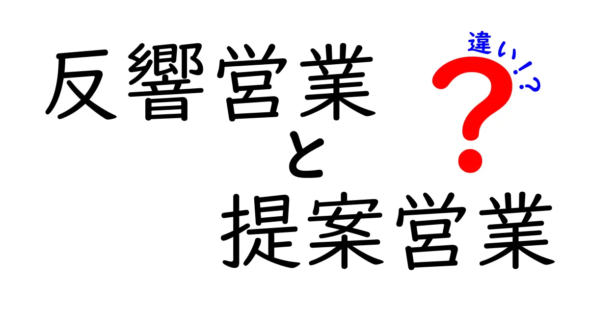 反響営業と提案営業の違いを徹底解説|初心者にも伝わる実務ガイド