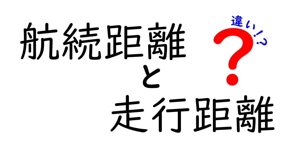 「航続距離」と「走行距離」の違いをわかりやすく解説！車選びに役立つ基礎知識