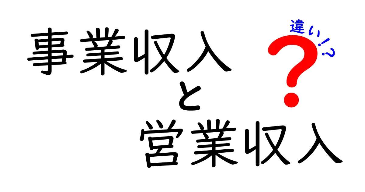 事業収入と営業収入の違いを徹底解説!中学生にも分かる実務の基礎