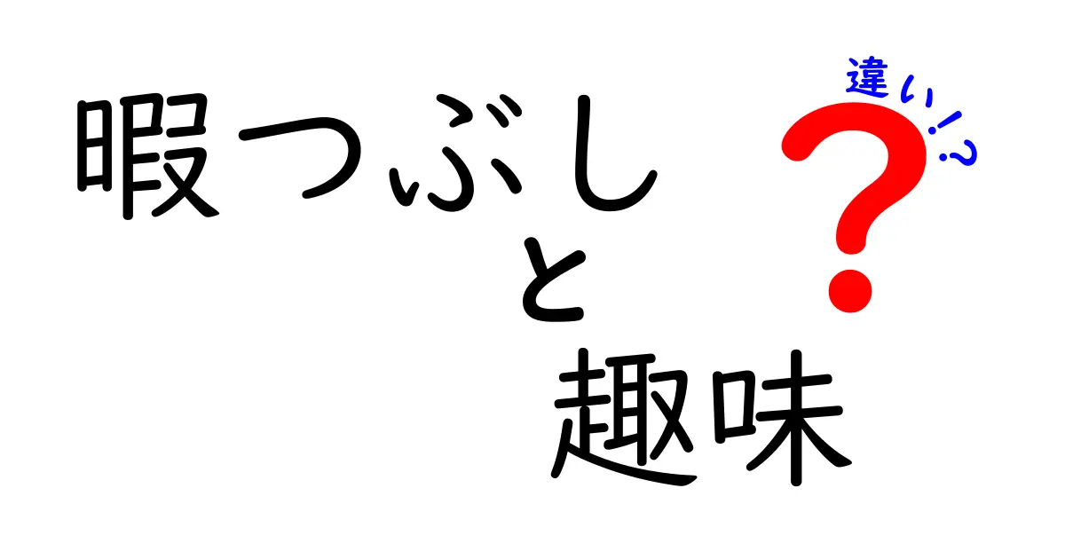 暇つぶしと趣味の違いがよく分かる！意味・目的・選び方を中学生にも伝わる言葉で徹底解説