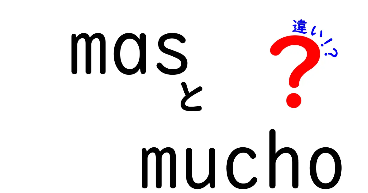 masとmuchoの違いをわかりやすく解説:スペイン語初心者の完全ガイド