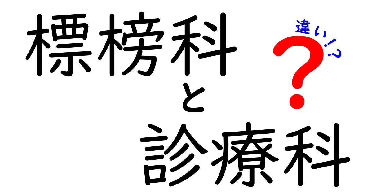 標榜科と診療科の違いを徹底解説!病院選びで迷わないためのポイント