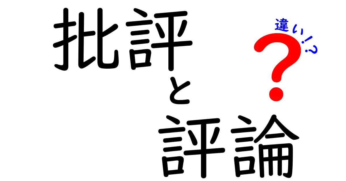 批評と評論の違いを徹底解説！初心者にも分かる読み解きのコツと日常での使い分け