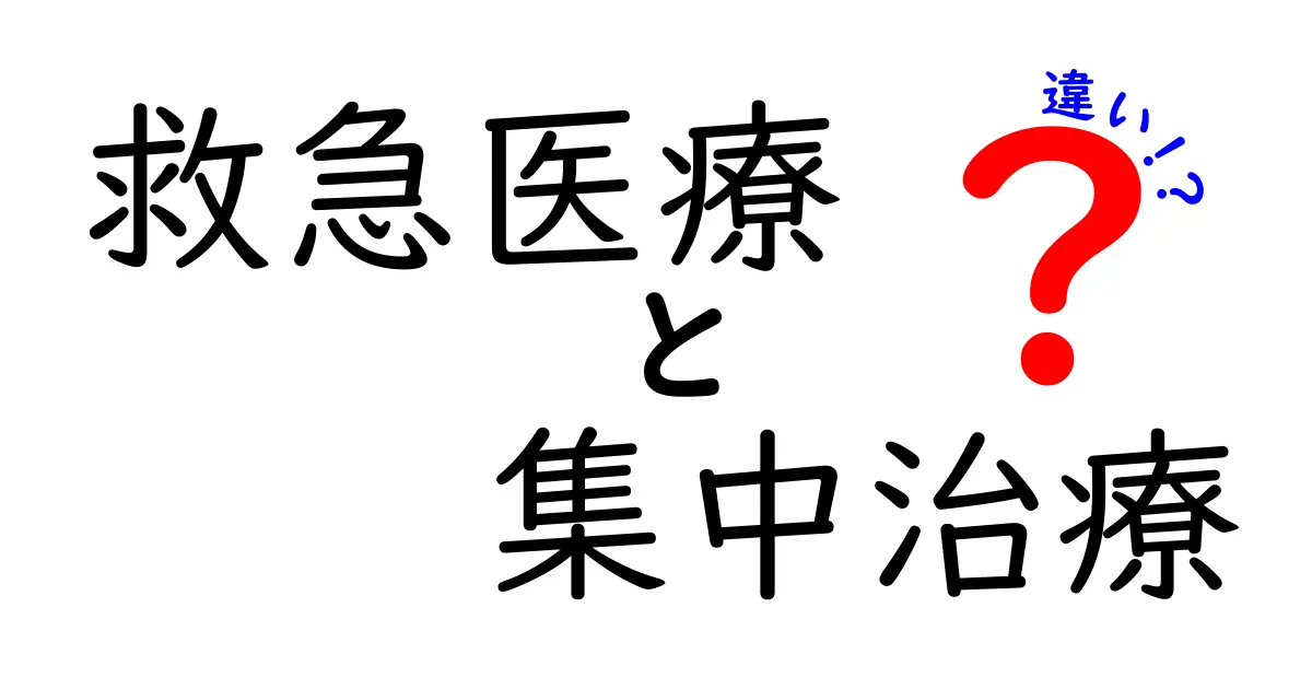 救急医療と集中治療の違いとは?緊急時の役割と治療のポイントをわかりやすく解説!