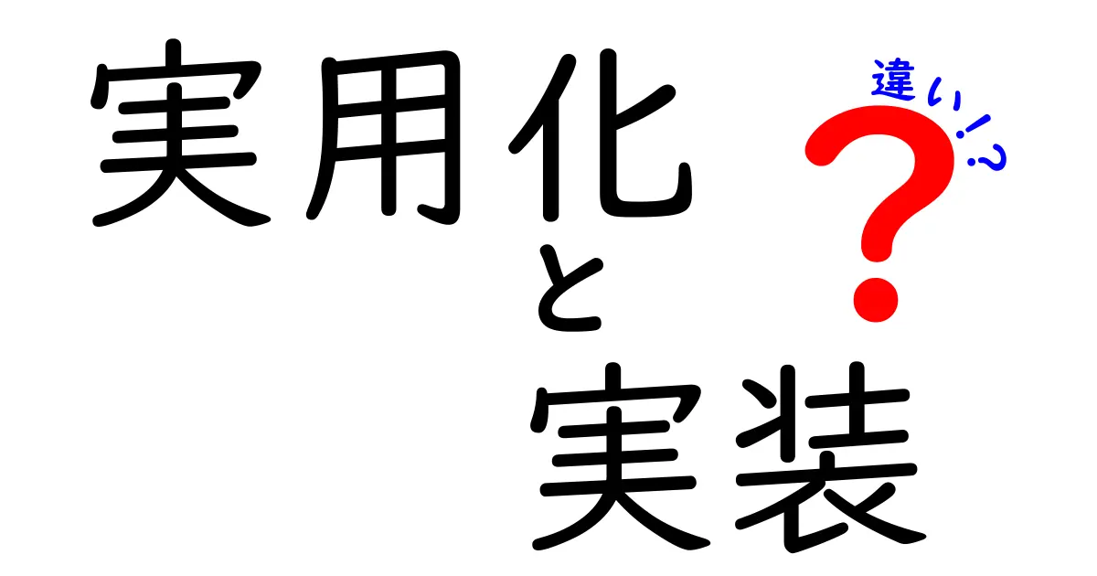 実用化と実装の違いを完全図解：現場で使える基礎知識と事例