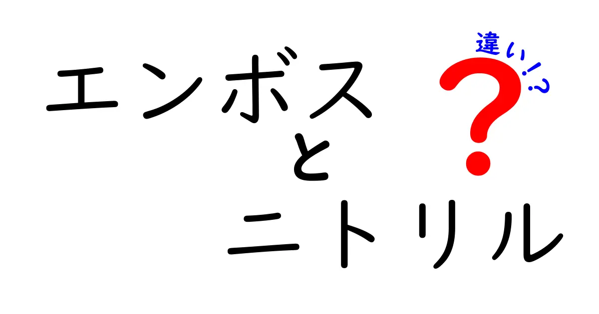 エンボス　ニトリル　違いを徹底解説！手袋選びのコツを中学生にも分かりやすく