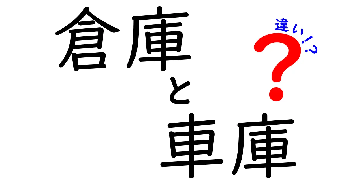 倉庫と車庫の違いとは？用途や構造、法律面までわかりやすく解説！
