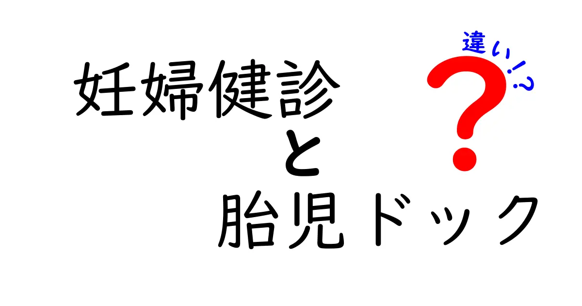 妊婦健診と胎児ドックの違いを徹底解説｜いつ受けるべきかを分かりやすく解説