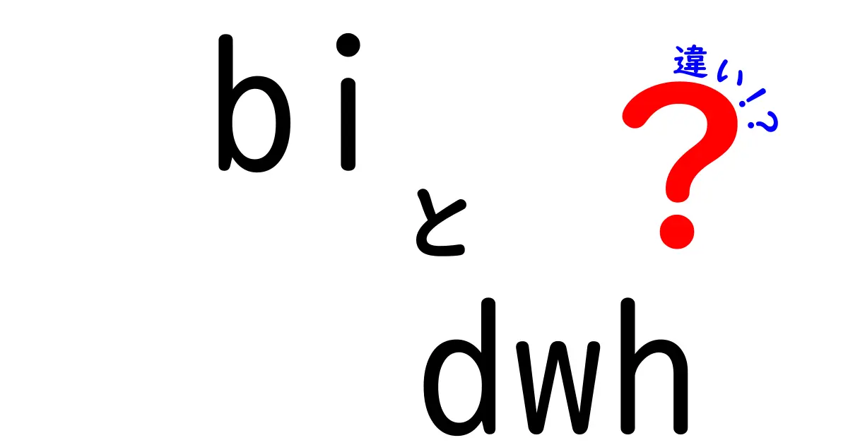 BIとDWHの違いを徹底解説|bi dwh 違いを中学生にもわかる図解