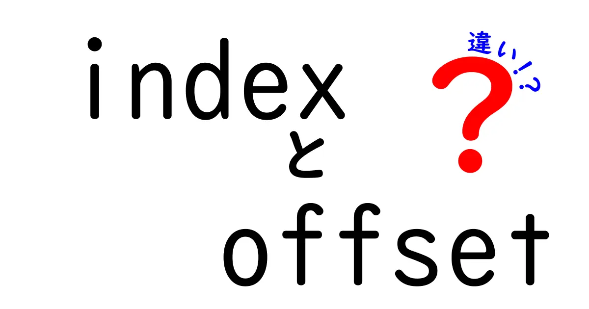 indexとoffsetの違いを徹底解説！プログラミング初心者が押さえる基本と使いどころ