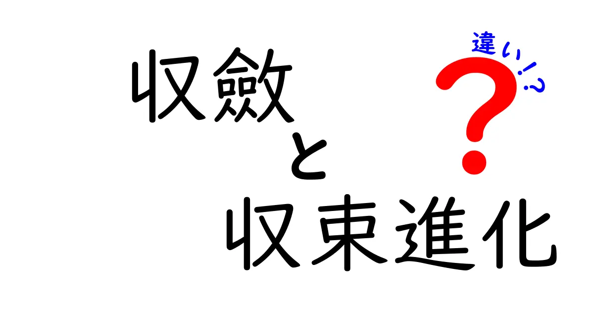 収斂と収束進化の違いを徹底解説！意味と例をわかりやすく学ぶポイント