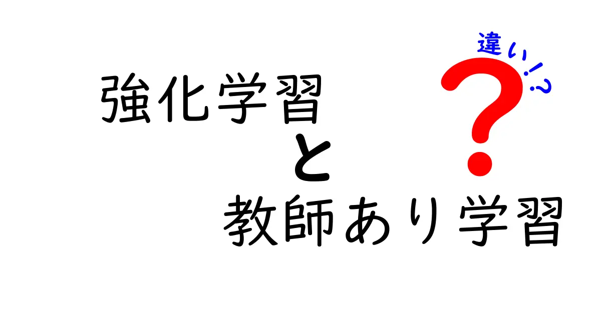 【初心者必見】強化学習と教師あり学習の違いをわかりやすく解説！