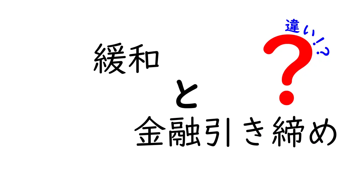 【初心者向け】緩和と金融引き締めの違いをわかりやすく解説！経済の基本を押さえよう