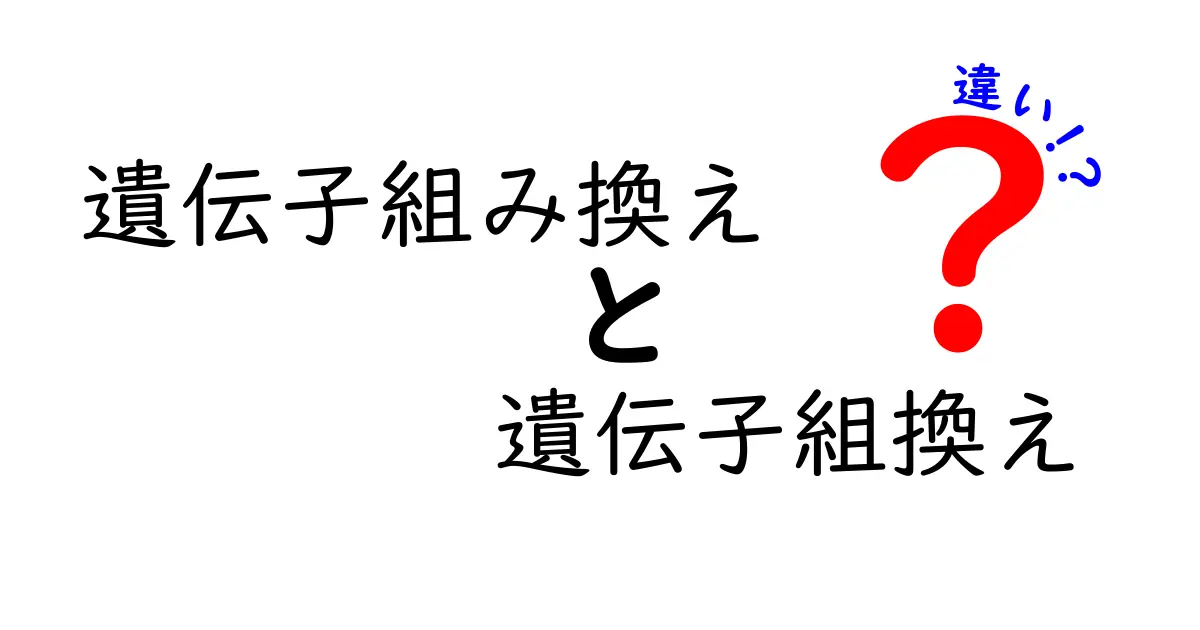遺伝子組み換えと遺伝子組換えの違いを徹底解説 読み方から使い方まで分かる入門ガイド