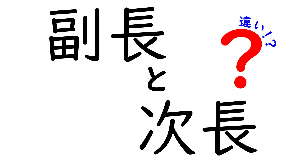 副長と次長の違いを徹底解説!役職の意味と使い方を中学生にもわかるように
