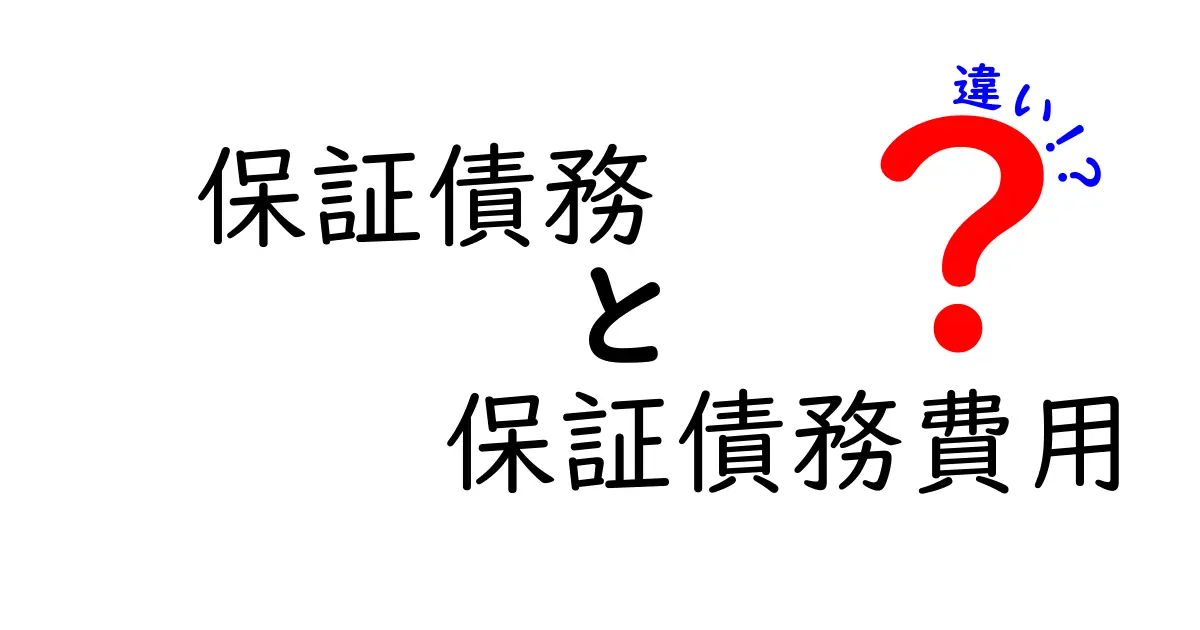 保証債務と保証債務費用の違いとは?初心者にもわかる解説