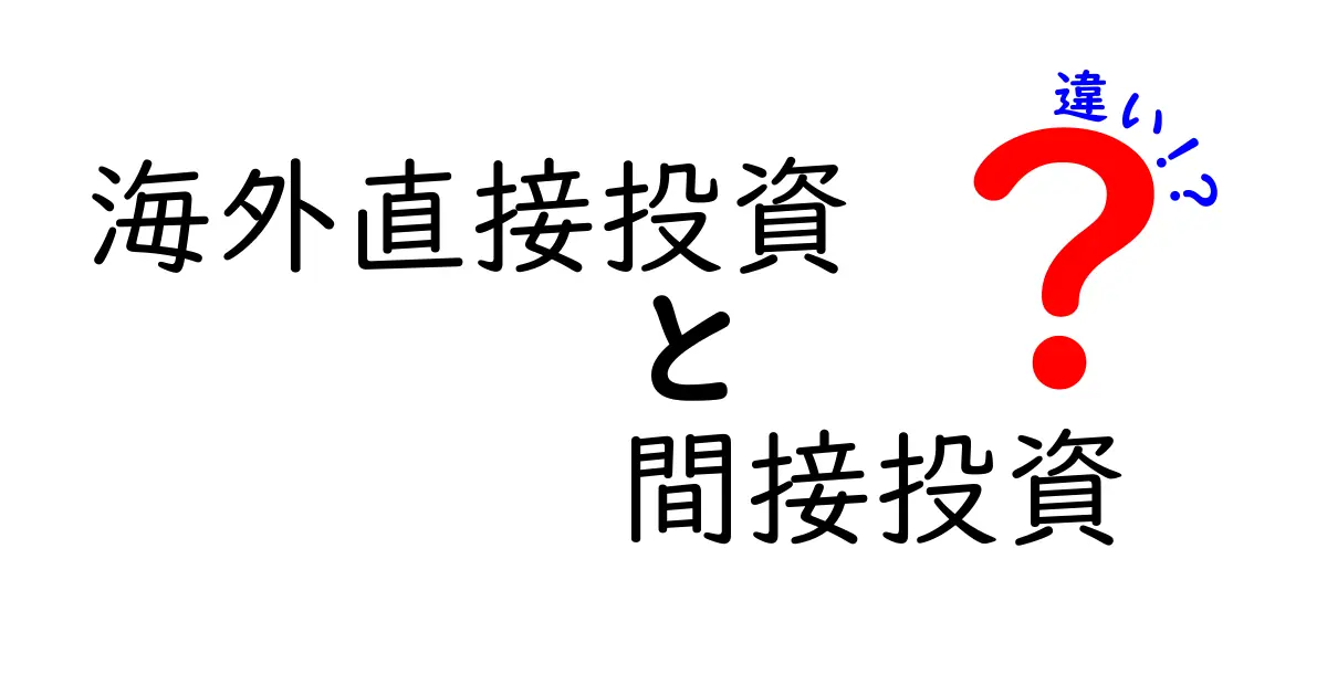 海外直接投資と間接投資の違いは？初心者にもわかる徹底ガイド