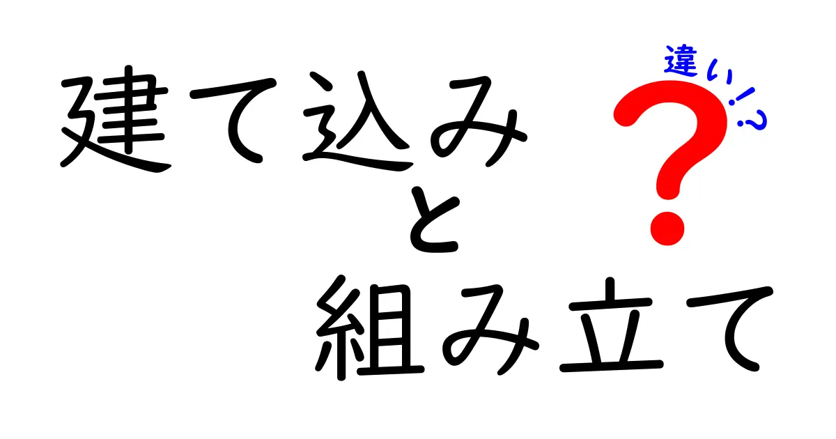 建て込みと組み立ての違いとは?建設現場での用語をわかりやすく解説!