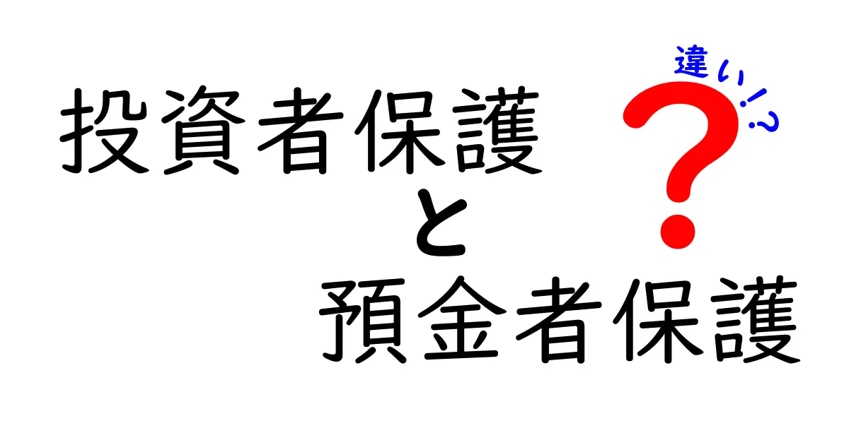 投資者保護と預金者保護の違いを徹底解説!初心者にも分かるポイントまとめ