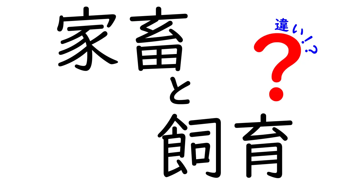 家畜と飼育の違いを徹底解説!知っておくべき3つのポイント