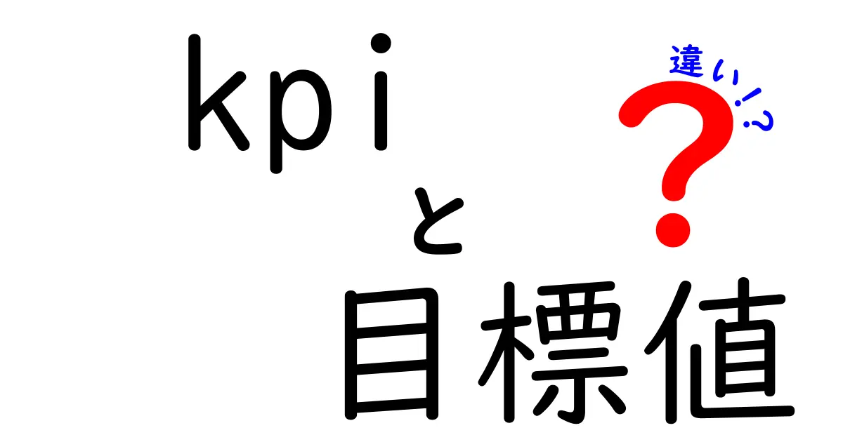 KPIと目標値の違いはここがポイント!初心者にも分かる徹底解説