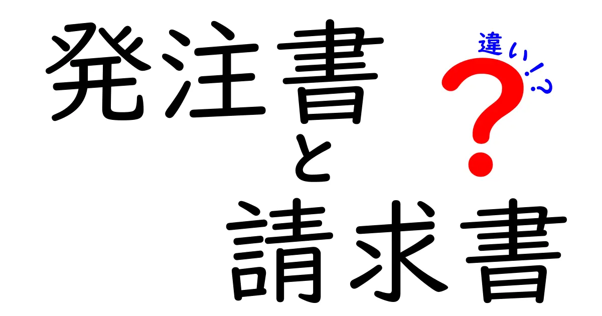 発注書と請求書の違いを徹底解説｜取引をスムーズにする使い分けのコツ