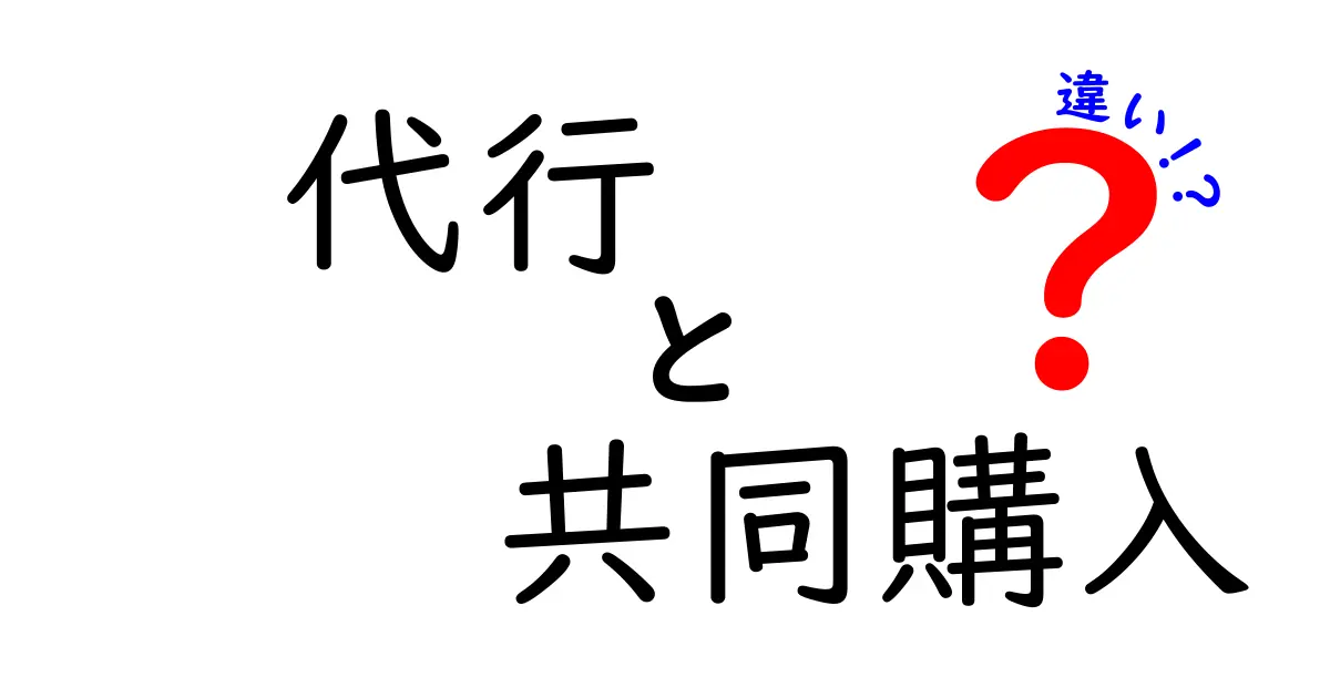 代行と共同購入の違いを徹底解説！初心者もわかる簡単ガイド