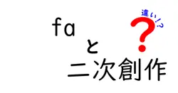 FAと二次創作の違いを徹底解説 – ファンアートと二次創作の境界線を知ろう