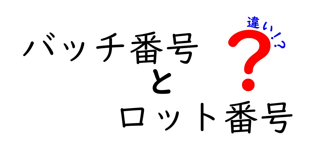 バッチ番号とロット番号の違いを徹底解説｜混同の原因と現場での正しい使い分け方
