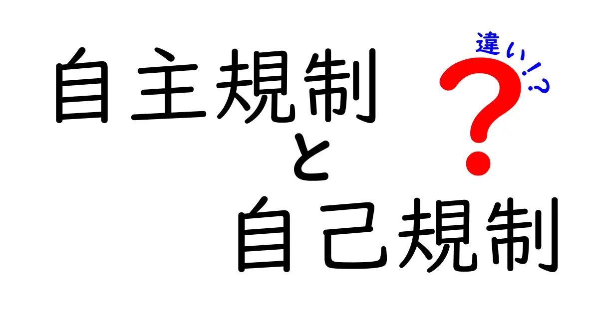 自主規制と自己規制の違いを徹底解説!誰が決めて、どう使い分けるべき?中学生にもわかるポイント整理